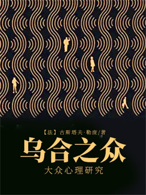 Title details for 乌合之众：大众心理研究 by 【法】古斯塔夫*勒庞 - Available